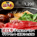 お歳暮 肉 ギフト 早割 近江牛 すき焼き 食べ比べ （霜降り＆赤身）1,200g 1.2kg [送料無料] | 肉 近江牛 焼肉 結婚祝い 内祝い 出産祝い 誕生日プレゼント A5 贈答 ロース モモ 2