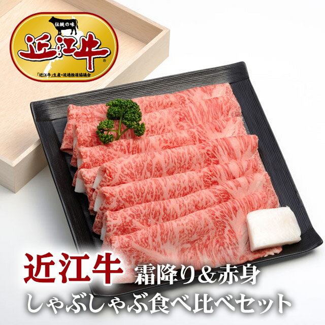 近江牛 父の日 ギフト 早割 プレゼント 近江牛 しゃぶしゃぶ 食べ比べ ギフト セット（霜降り＆赤身）400g [送料無料] | 結婚祝い 内祝い 出産祝い 誕生日 A5 贈答用 ロース モモ 赤身 肉 出産内祝い 結婚内祝い 香典用