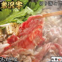 お歳暮 肉 ギフト 早割 米沢牛 切り落とし ギフト 1,100g（1.1kg）[送料無料] | 肉 プレゼント 孫 米沢牛 山形 牛肉 和牛 赤身 すき焼き ギフト セット A5 結婚祝い 出産祝い 内祝い　　誕生日 プレゼント