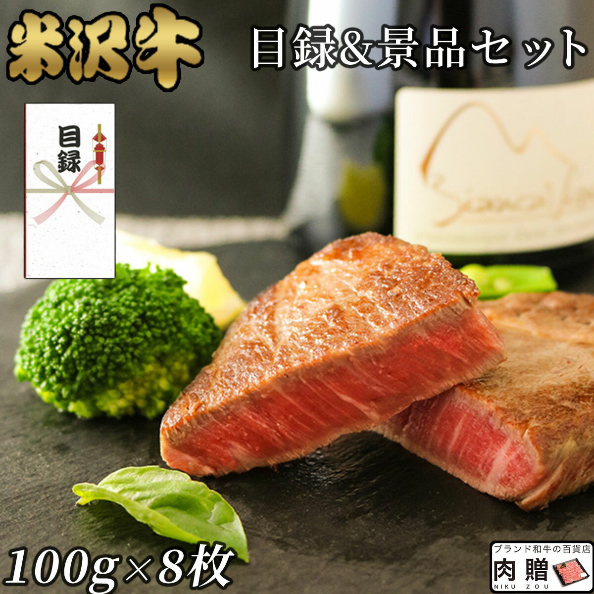 遅れてごめんね 母の日 プレゼント [景品 目録 セット] 米沢牛 シャトーブリアン ステーキ 100g × 8枚 ..