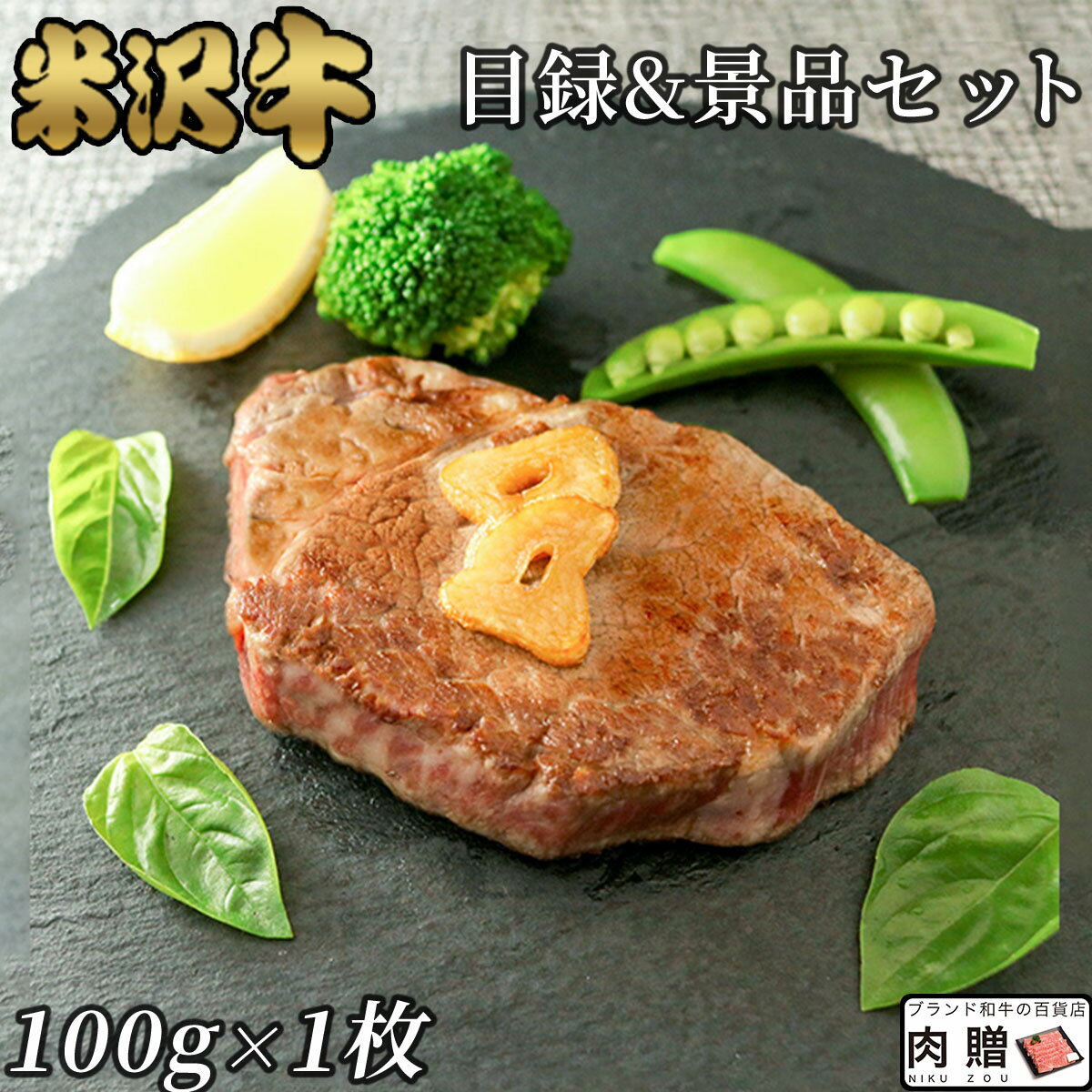 肉・セット 遅れてごめんね 母の日 プレゼント [景品 目録 セット] 米沢牛 シャトーブリアン ステーキ 100g × 1枚 A5 A4 [送料無料] | 肉 二次会 ゴルフ 結婚式 牛肉 和牛 選べる ヒレ ステーキ肉 赤身肉 コロナ 応援