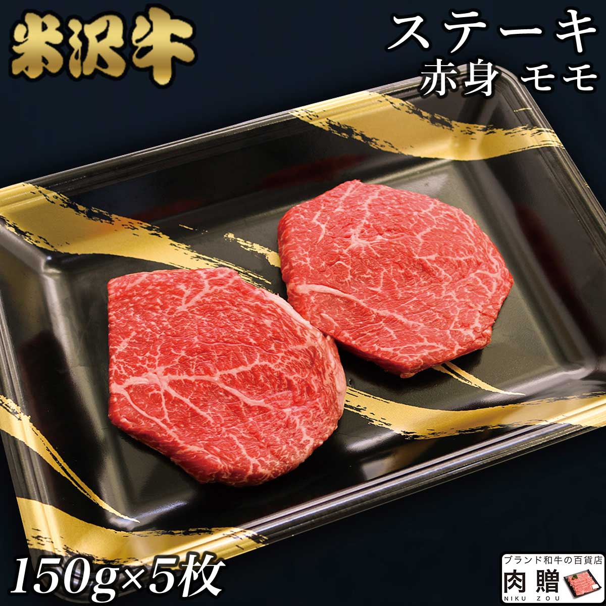 ☆赤身肉 米沢牛 ステーキ モモ 150g×5枚 750g A5 A4 [送料無料] | 肉 赤身肉 塊 ブロック肉 ステーキ 結婚祝い 出産…