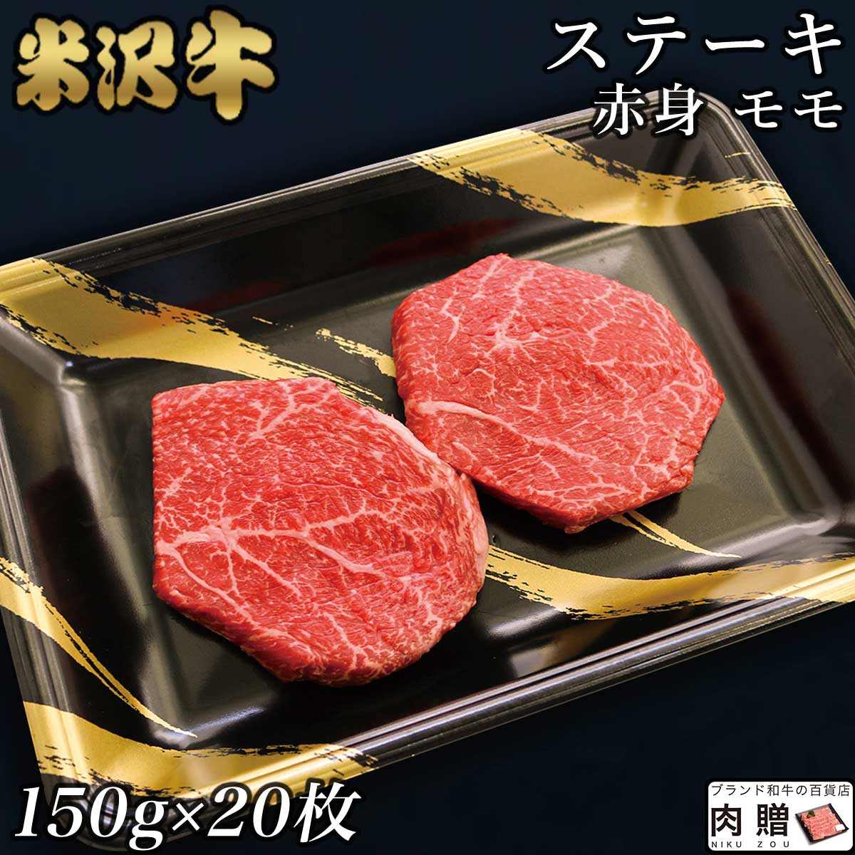 ☆赤身肉 米沢牛 ステーキ モモ 150g×20枚 3,000g 3kg A5 A4 [送料無料] | 肉 赤身肉 塊 ブロック肉 ステーキ 結婚祝…