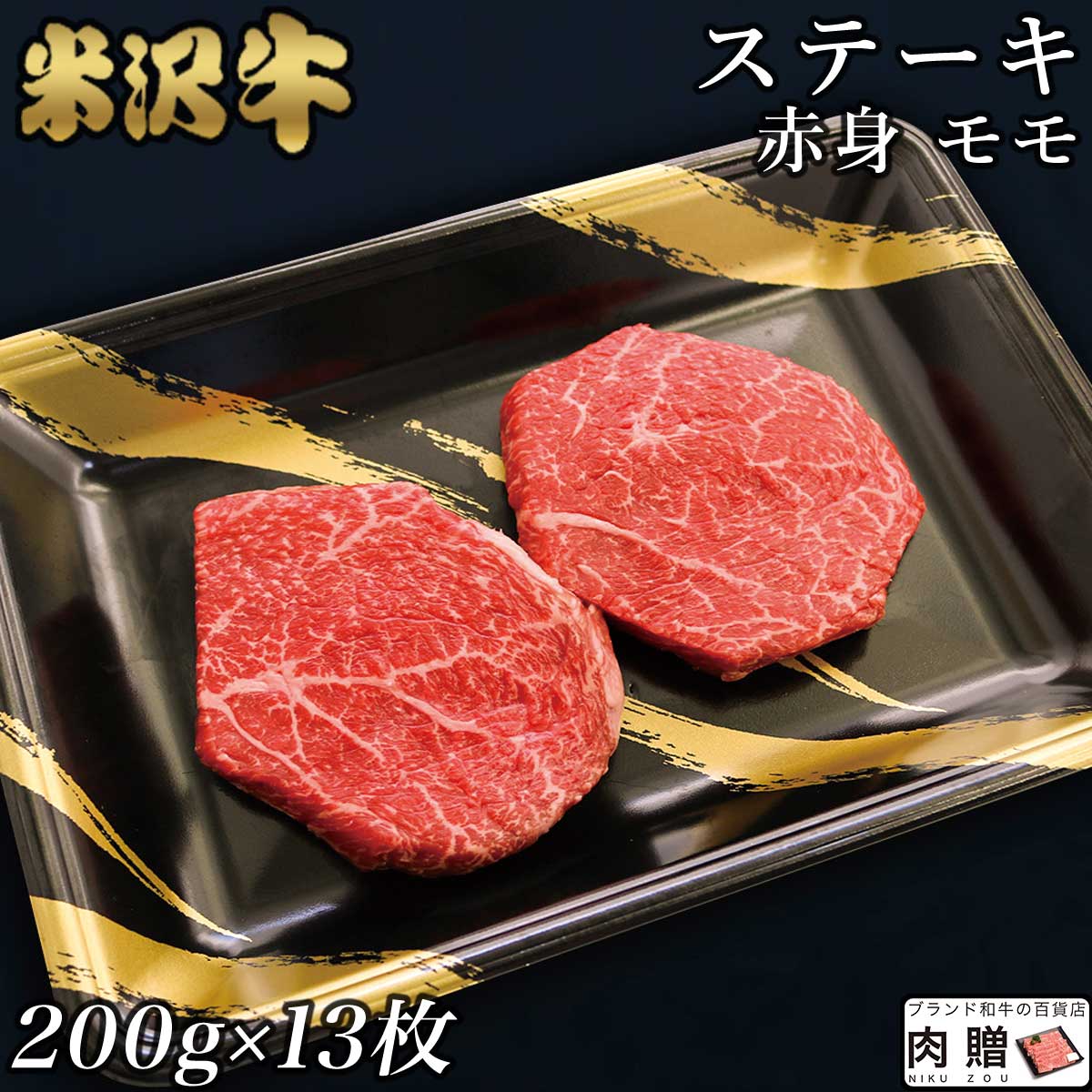 楽天ブランド和牛の百貨店 肉贈赤身肉 米沢牛 ステーキ モモ 200g×13枚 2,600g 2.6kg A5 A4 [送料無料] | 肉 赤身肉 塊 ブロック肉 ステーキ 結婚祝い 出産祝い 内祝い おかえし 誕生日 プレゼント 還暦祝い 食べ物 グルメ 結婚式 景品