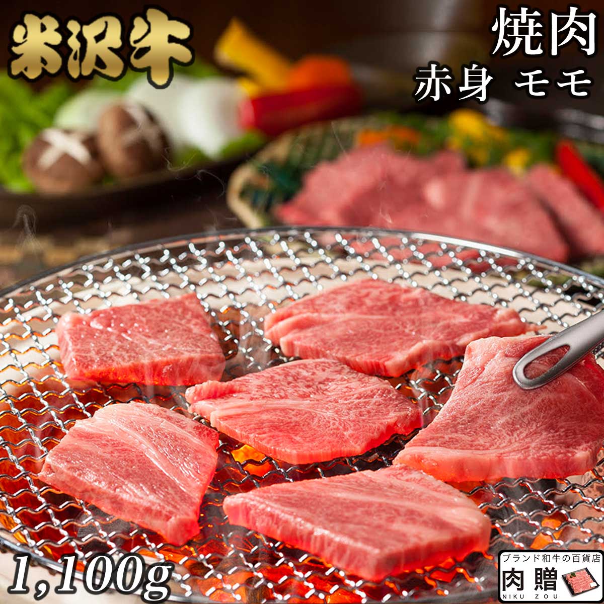 極上 赤身肉／米沢牛 焼肉 モモ 1,100g 1.1kg A5 A4 [送料無料] | 肉 赤身肉 塊 ブロック肉 ステーキ 結婚祝い 出産…