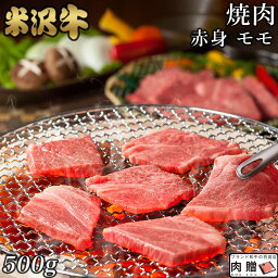 極上 赤身肉／米沢牛 焼肉 モモ 500g A5 A4 [送料無料] | 肉 赤身肉 塊 ブロック肉 ステーキ 結婚祝い 出産祝い 内祝い おかえし 誕生日 プレゼント 還暦祝い 食べ物 グルメ 結婚式 景品