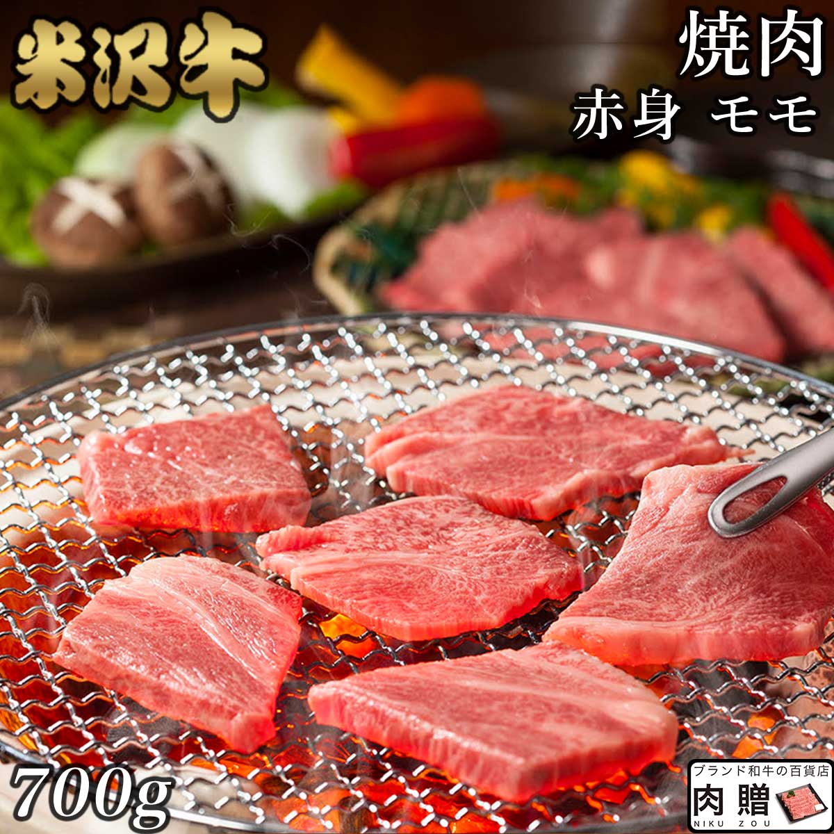 極上 赤身肉／米沢牛 焼肉 モモ 700g A5 A4 [送料無料] | 肉 赤身肉 塊 ブロック肉 ステーキ 結婚祝い 出産祝い 内祝い おかえし 誕生日 プレゼント 還暦祝い 食べ物 グルメ 結婚式 景品