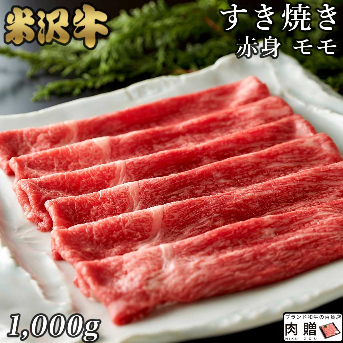 米沢牛 お歳暮 肉 ギフト 早割 米沢牛 すき焼き ギフト A5 A4 赤身 モモ 1,000g 1kg [送料無料] | 肉 牛肉 すきやき ギフト 贈り物 贈答用 プレゼント 名入れ 結婚祝い 出産祝い 内祝い 通販 たれ タレ 冷蔵 冷凍 鍋