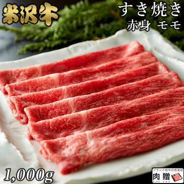 【8/19(金)20:00〜p10倍◎】米沢牛 すき焼き ギフト A5 A4 赤身 モモ 1,000g 1kg [送料無料] | 肉 牛肉 すきやき ギフト 贈り物 贈答用 名入れ おしゃれ 結婚祝い 出産祝い 内祝い a5 たれ タレ 冷蔵 冷凍 鍋