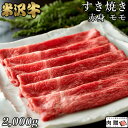 米沢牛 お歳暮 肉 ギフト 早割 米沢牛 すき焼き ギフト A5 A4 赤身 モモ 2,000g 2kg [送料無料] | 肉 牛肉 すきやき ギフト 贈り物 贈答用 名入れ おしゃれ 結婚祝い 出産祝い 内祝い 福袋 通販 a5 たれ タレ 冷蔵 冷凍 鍋