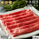 米沢牛 お歳暮 肉 ギフト 早割 米沢牛 すき焼き ギフト A5 A4 赤身 モモ 300g [送料無料] | 牛肉 すきやき ギフト 贈り物 贈答用 名入れ おしゃれ 結婚祝い 出産祝い 内祝い 福袋 通販 a5 たれ タレ 冷蔵 冷凍 鍋