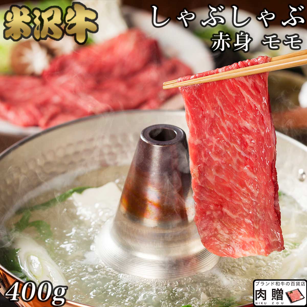 米沢牛 極上 赤身肉／米沢牛 ギフト しゃぶしゃぶ モモ 400g【送料無料】 |退職祝い 引っ越し祝い 景品 二次会 米沢牛 山形 牛肉 和牛 赤身 モモ ギフト セット A5 A4 快気祝い 還暦祝い 結婚祝い 出産祝い 国産 ブロック 塊 内祝い