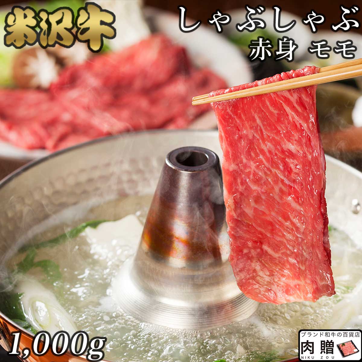 米沢牛 極上 赤身肉／米沢牛 ギフト しゃぶしゃぶ モモ 1,000g 1kg【送料無料】 |退職祝い 引っ越し祝い 景品 二次会 米沢牛 山形 牛肉 和牛 赤身 モモ ギフト セット A5 A4 快気祝い 還暦祝い 結婚祝い 出産祝い 国産 ブロック 塊 内祝い