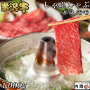 極上 赤身肉／米沢牛 ギフト しゃぶしゃぶ モモ 1 000g 1kg【送料無料】 |退職祝い 引っ越し祝い 景品 二次会 米沢牛 山形 牛肉 和牛 赤身 モモ ギフト セット A5 A4 快気祝い 還暦祝い 結婚祝…