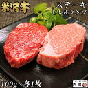 お歳暮 肉 ギフト 早割 敬老の日 肉 米沢牛 ギフト A5 A4 「ヒレ＆ランプ」ステーキ 食べ比べ セット 各100g × 1枚 [送料無料] | 希少部位 山形 黒毛和牛 ステーキ 肉 ヒレ 牛肉 フィレ ヘレ ランプ 赤身 食べ物 贈り物 肉