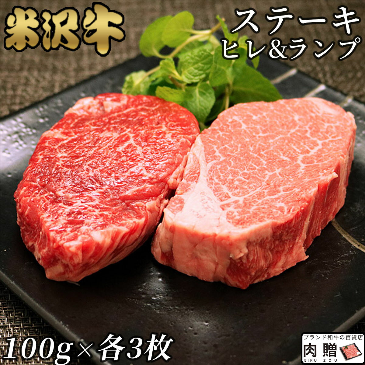 肉・セット 米沢牛 ギフト A5 A4 「ヒレ＆ランプ」ステーキ 食べ比べ セット 各100g × 3枚 [ 送料無料 ] | 肉 希少部位 食べ比べ 山形 黒毛和牛 ステーキ 肉 ヒレ 牛肉 フィレ ヘレ ランプ 赤身 プレゼント 贈り物 グルメ お祝い