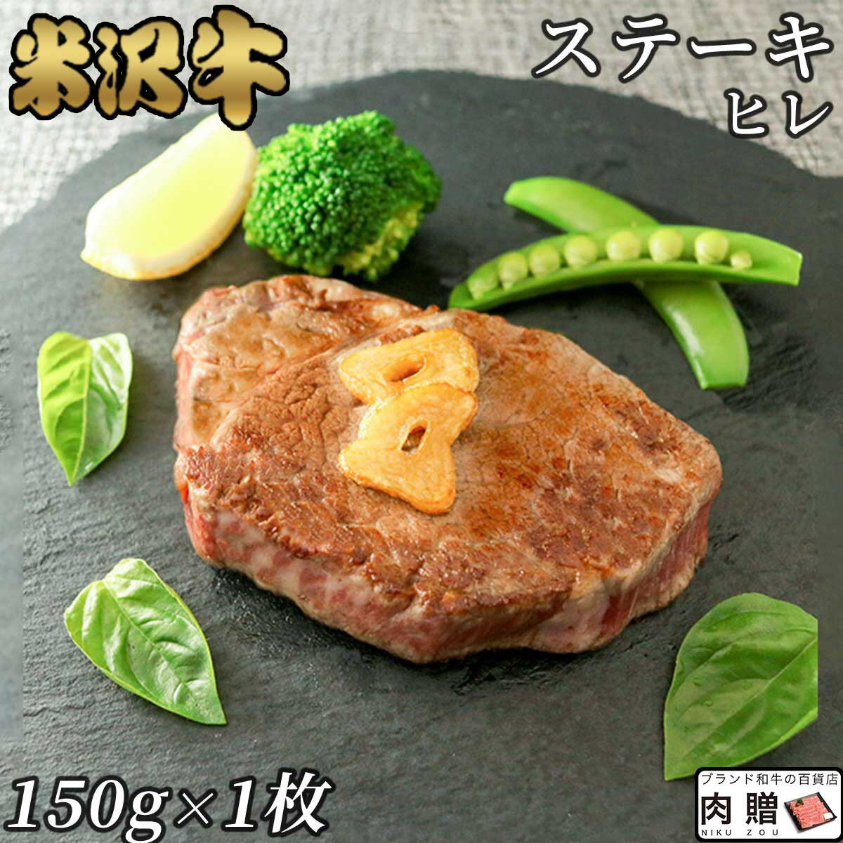 父の日 ギフト 早割 プレゼント 米沢牛 ギフト A5 A4 ヒレステーキ 150g×1枚 [送料無料] | 黒毛和牛 国産和牛 プレゼ…