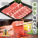 お歳暮 肉 ギフト 早割 米沢牛 焼肉 ギフト A5 A4 カルビ 600g [送料無料] | 米沢牛 焼焼き肉 セット 和牛 国産 牛 赤身 牛肉 タン たん ハラミ ホルモン たれ タレ 通販 ギフト 景品 プレゼント 二次会 結婚 ゴルフ 2