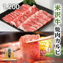 お歳暮 肉 ギフト 早割 米沢牛 焼肉 ギフト A5 A4 カルビ 1,200g 1.2kg [送料無料] | 肉 米沢牛 焼肉 セット 和牛 国産 牛 赤身 牛肉 タン たん ハラミ ホルモン たれ タレ 通販 ギフト 景品 プレゼント 二次会 結婚 ゴルフ 2