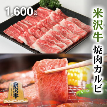 米沢牛 焼肉 ギフト A5 A4 カルビ 1,600g 1.6kg 【送料無料】米沢牛 焼肉 焼き肉 セット 和牛 国産 牛 赤身 牛肉 タン たん ハラミ ホルモン たれ タレ お取り寄せ 通販 ふるさと納税 訳あり ギフト 贈答用 景品 プレゼント 二次会 結婚 ゴルフ