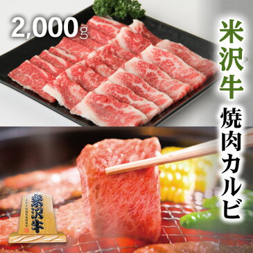 米沢牛 焼肉 ギフト A5 A4 カルビ 2,000g 2kg 【送料無料】米沢牛 焼肉 焼き肉 セット 和牛 国産 牛 赤身 牛肉 タン たん ハラミ ホルモン たれ タレ お取り寄せ 通販 ふるさと納税 訳あり ギフト 贈答用 景品 プレゼント 二次会 結婚 ゴルフ