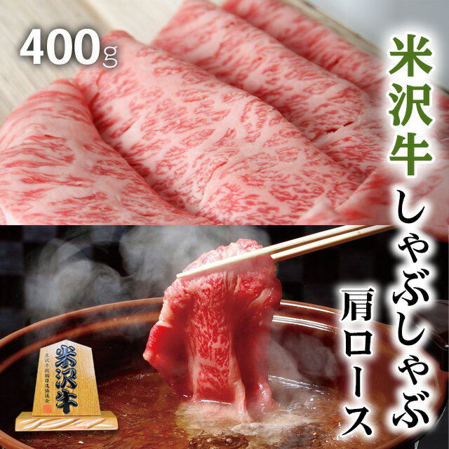 米沢牛 遅れてごめんね 母の日 プレゼント 米沢牛 ギフト A5 A4 しゃぶしゃぶ 肩ロース 400g [送料無料] | 肉 山形 米沢牛 結婚祝い 内祝い 出産祝い 誕生日 プレゼント ギフト お返し 贈答品 牛肉 しゃぶしゃぶ 霜降り 赤身