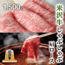 お歳暮 肉 ギフト 早割 米沢牛 ギフト A5 A4 しゃぶしゃぶ 肩ロース 1,500g 1.5kg [送料無料] | 肉 山形 米沢牛 忘年会 新年会 結婚式 二次会 ゴルフコンペ 景品 目録 パネル 牛肉 しゃぶしゃぶ 霜降り 赤身