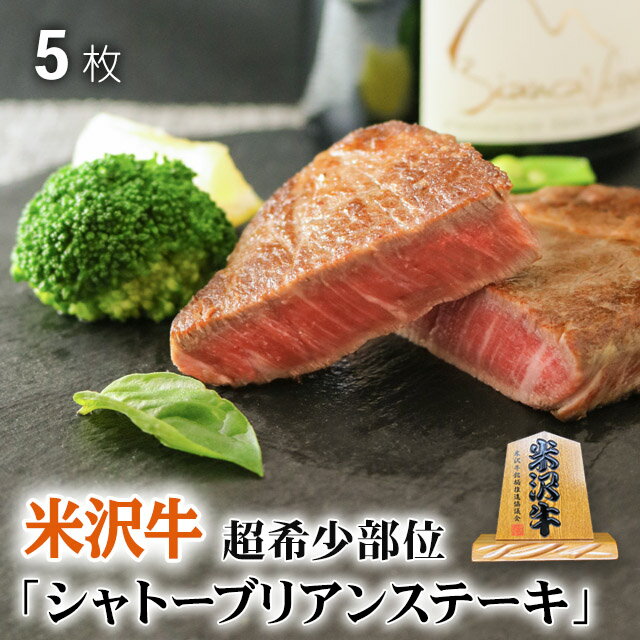 お歳暮 肉 ギフト 早割 米沢牛 ギフト A5 A4 超希少部位「シャトーブリアン」ステーキ 100g×5枚 和牛 牛肉 ヒレ肉 ステーキ肉 牛肉 希少部位 プレゼント 贈答用 グルメ ギフト 結婚祝い 出産祝い 内祝い