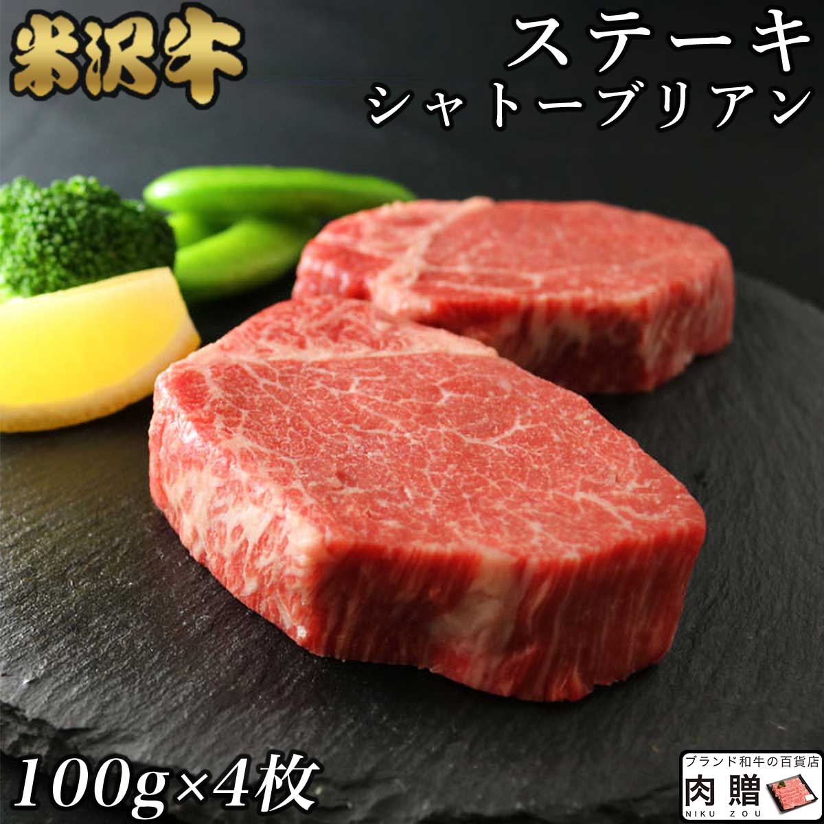 シャトーブリアン ステーキ 米沢牛 ギフト A5 A4 ステーキ肉 100g×4枚 牛肉 ヒレ肉 ヒレステーキ 牛肉 希少部位 プレ…