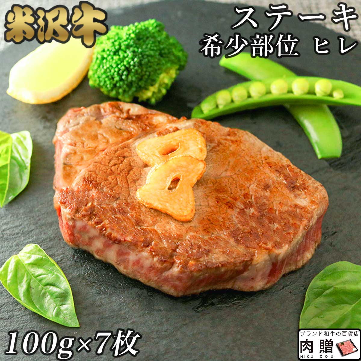 お歳暮 肉 ギフト 早割 米沢牛 ギフト A5・A4 超希少部位 ヒレ ステーキ 100g×7枚 黒毛和牛 牛肉 ヒレ ヘレ フィレ 焼肉 ヒレステーキ 希少部位 誕生日 プレゼント 贈り物 グルメ ギフト 結婚祝い 出産祝い 内祝い