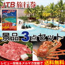 景品 二次会 JTB旅行券 景品3点セット ( パネル付き!) 釜ゆで 姿ずわいがに1kg 特撰 選べる黒毛和牛 花コース【送料無料・即日発送】【 目録 結婚式 ビンゴ パーティー 】 あす楽対応