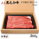 お歳暮 肉 ギフト 早割 最高級 極上 A5 黒毛和牛 ギフト すき焼き用 肩ロース 150g メス限定 [送料無料] | 敬老の日 肉 内祝い お返し 牛肉 すきやき 赤身 香典返し 還暦祝い 新築祝い