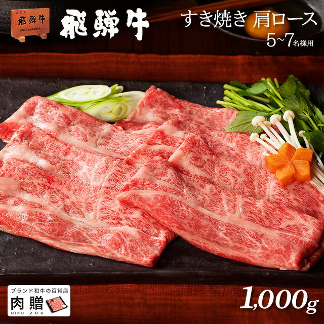 父の日 ギフト 早割 プレゼント 飛騨牛 ギフト すき焼き 肩ロース 1,000g 1kg A5 A4 [送料無料] | 敬老の日 肉 和牛 すき焼き肉 牛肉 鍋 結婚祝い 出産祝い 内祝い お返し ギフト券 商品券 カタログ 目録 赤身 霜降り