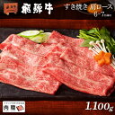 お歳暮 肉 ギフト 早割 飛騨牛 ギフト すき焼き 肩ロース 1,100g 1.1kg A5 A4 [送料無料] | 敬老の日 肉 和牛 すき焼き肉 牛肉 鍋 結婚祝い 出産祝い 内祝い お返し ギフト券 商品券 カタログ 目録 赤身 霜降り