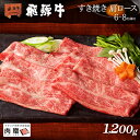 お歳暮 肉 ギフト 早割 飛騨牛 ギフト すき焼き 肩ロース 1,200g 1.2kg A5 A4 [送料無料] | 敬老の日 肉 和牛 すき焼き肉 牛肉 鍋 結婚祝い 出産祝い 内祝い お返し ギフト券 商品券 カタログ 目録 赤身 霜降り