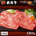 お歳暮 肉 ギフト 早割 飛騨牛 ギフト すき焼き 肩ロース 1,800g 1.8kg A5 A4 [送料無料] | 敬老の日 肉 和牛 すき焼き肉 牛肉 鍋 結婚祝い 出産祝い 内祝い お返し ギフト券 商品券 カタログ 目録 赤身 霜降り