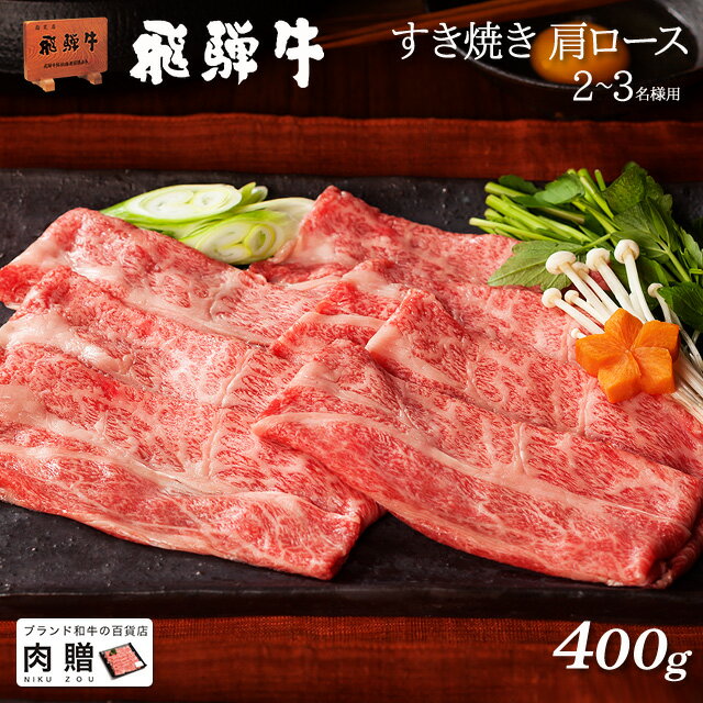 遅れてごめんね 母の日 プレゼント 飛騨牛 ギフト すき焼き 肩ロース 400g A5 A4 [送料無料] | 敬老の日 肉 和牛 すき焼き肉 牛肉 鍋 結婚祝い 出産祝い 内祝い お返し ギフト券 商品券 カタログ 目録 赤身 霜降り 1