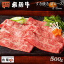 お歳暮 肉 ギフト 早割 飛騨牛 ギフト すき焼き 肩ロース 500g A5 A4 [送料無料] | 敬老の日 肉 和牛 すき焼き肉 牛肉 鍋 結婚祝い 出産祝い 内祝い お返し ギフト券 商品券 カタログ 目録 赤身 霜降り