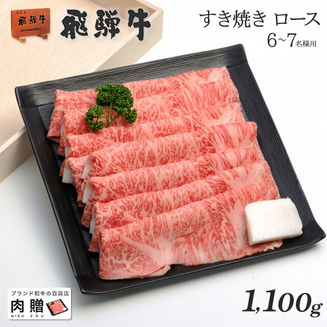 遅れてごめんね 母の日 プレゼント 新商品セール／飛騨牛 ギフト すき焼き ロース 1,100g 1.1kg A5 A4 ..