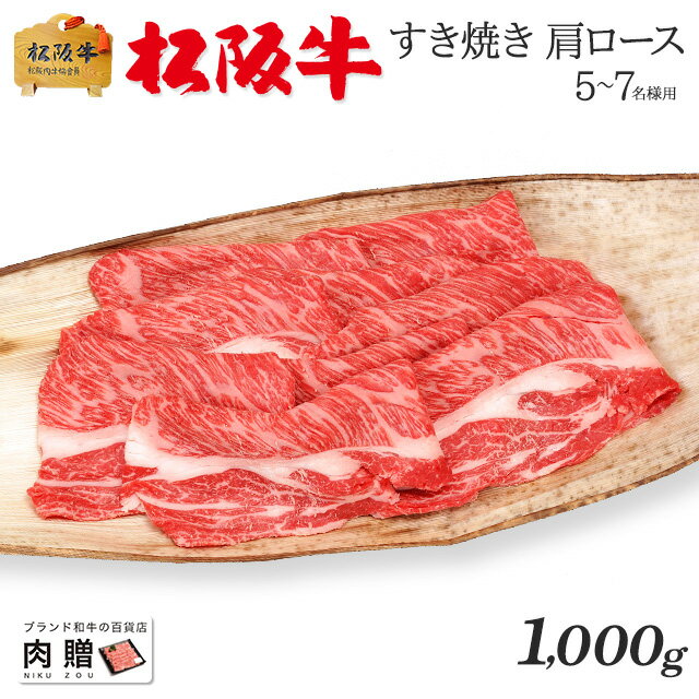 遅れてごめんね 母の日 プレゼント 松阪牛 ギフト すき焼き 肩ロース 1,000g 1kg [送料無料] | 敬老の日 肉 松坂牛 結婚祝い 出産祝い ..