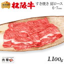 お歳暮 肉 ギフト 早割 松阪牛 ギフト すき焼き 肩ロース 1,100g 1.1kg [送料無料] | 敬老の日 肉 松坂牛 結婚祝い 出産祝い 内祝い 肉 お返し 贈答 牛肉 A5 すきやき 香典 結婚内祝い 出産内祝い すき焼き肉 鍋 新築祝い