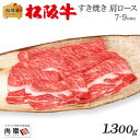 お歳暮 肉 ギフト 早割 松阪牛 ギフト すき焼き 肩ロース 1,300g 1.3kg [送料無料] | 敬老の日 肉 松坂牛 結婚祝い 出産祝い 内祝い 肉 お返し 贈答 牛肉 A5 すきやき 香典 結婚内祝い 出産内祝い すき焼き肉 鍋 新築祝い