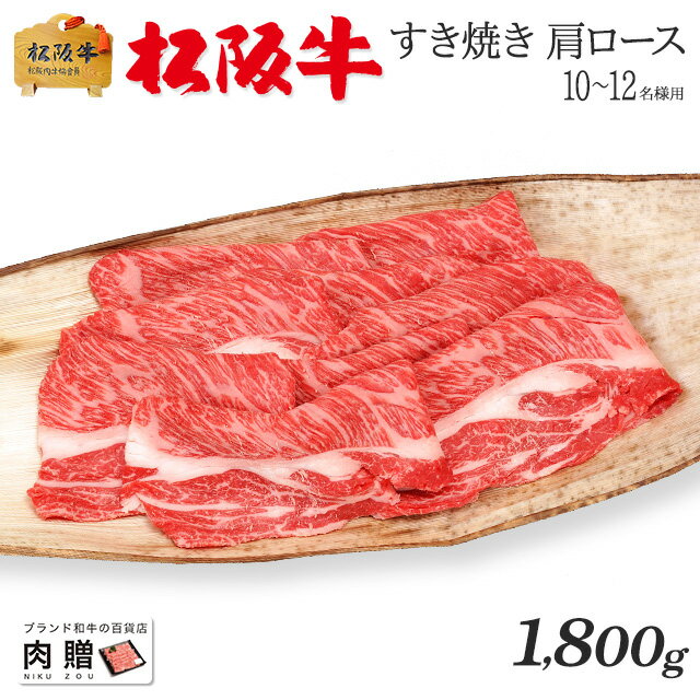 遅れてごめんね 母の日 プレゼント 松阪牛 ギフト すき焼き 肩ロース 1,800g 1.8kg [送料無料] | 敬老の日 肉 松坂牛 結婚祝い 出産祝い 内祝い 肉 お返し 贈答 牛肉 A5 すきやき 香典 結婚内祝い 出産内祝い すき焼き肉 鍋 新築祝い