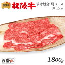 お歳暮 肉 ギフト 早割 松阪牛 ギフト すき焼き 肩ロース 1,800g 1.8kg [送料無料] | 敬老の日 肉 松坂牛 結婚祝い 出産祝い 内祝い 肉 お返し 贈答 牛肉 A5 すきやき 香典 結婚内祝い 出産内祝い すき焼き肉 鍋 新築祝い