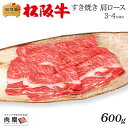 お歳暮 肉 ギフト 早割 松阪牛 ギフト すき焼き 肩ロース 600g  | 敬老の日 肉 松坂牛 結婚祝い 出産祝い 内祝い 肉 お返し 贈答 牛肉 A5 すきやき 香典 結婚内祝い 出産内祝い すき焼き肉 鍋 新築祝い