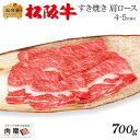 お歳暮 肉 ギフト 早割 松阪牛 ギフト すき焼き 肩ロース 700g [送料無料] | 敬老の日 肉 松坂牛 結婚祝い 出産祝い 内祝い 肉 お返し 贈答 牛肉 A5 すきやき 香典 結婚内祝い 出産内祝い すき焼き肉 鍋 新築祝い