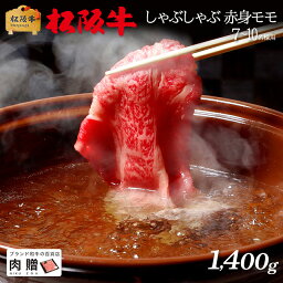 お歳暮 肉 ギフト 早割 最高級 極上 松阪牛 ギフト しゃぶしゃぶ 赤身 モモ 1,400g 1.4kg [送料無料] | 敬老の日 肉 松坂牛 黒毛和牛 国産和牛 結婚祝い 出産祝い 内祝い ギフト 牛肉 福袋 福袋