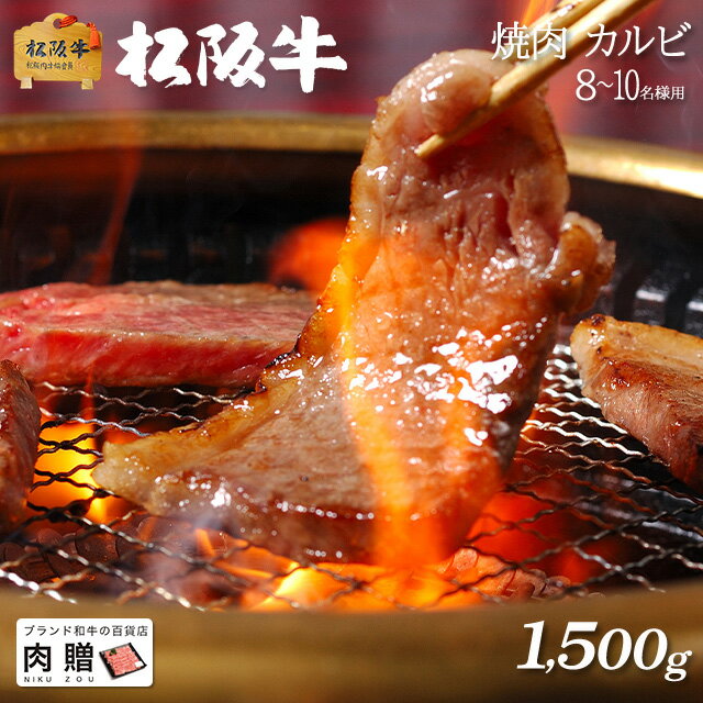 松阪牛 まだ間に合う 母の日 プレゼント 松阪牛 ギフト 焼肉 カルビ1,500g 1.5kg [送料無料] | 敬老の日 肉 松坂牛 結婚祝い 内祝い 出産祝い 二次会 ゴルフコンペ 景品 A5 焼肉 カルビ 霜降り 赤身