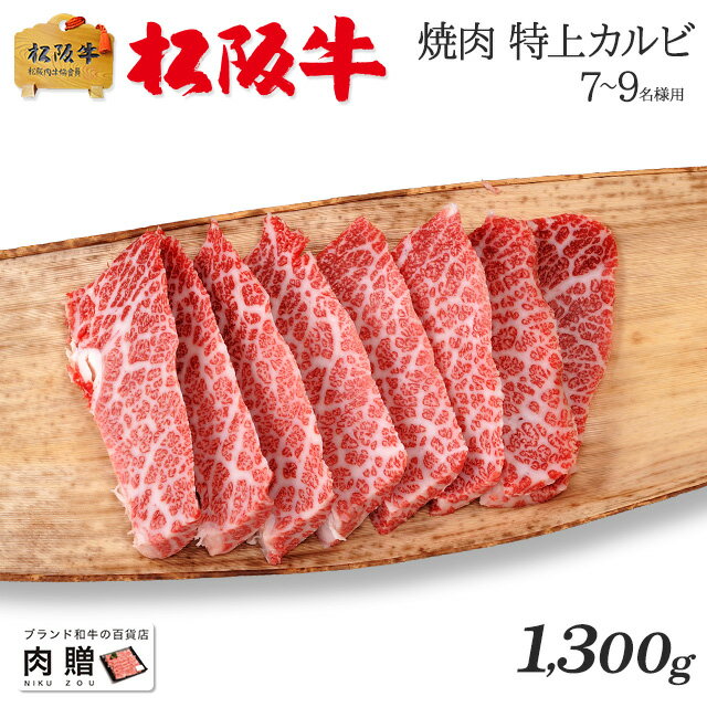 松阪牛 遅れてごめんね 母の日 プレゼント 最高級 極上 松阪牛 ギフト 焼肉 特上カルビ（三角バラ）1,300g 1.3kg [送料無料] | 敬老の日 肉 松坂牛 結婚祝い 内祝い 出産祝い 二次会 ゴルフコンペ 景品 目録 パネル A5 焼肉 カルビ 霜降り 赤身