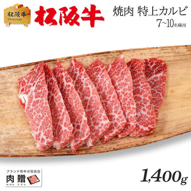 遅れてごめんね 母の日 プレゼント 最高級 極上 松阪牛 ギフト 焼肉 特上カルビ（三角バラ）1,400g 1.4kg [送料無料] | 敬老の日 肉 松坂牛 結婚祝い 内祝い 出産祝い 二次会 ゴルフコンペ 景品 A5 焼肉 カルビ 霜降り 赤身